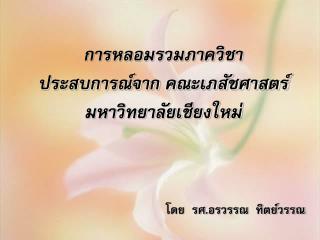 การหลอมรวมภาควิชา ประสบการณ์จาก คณะเภสัชศาสตร์ มหาวิทยาลัยเชียงใหม่