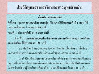 ประวัติพุทธสาวกสาวิกาและชาวพุทธตัวอย่าง