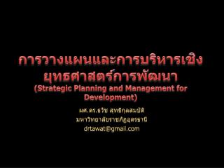 ผศ.ดร.ธวัช สุทธิกุลสมบัติ มหาวิทยาลัยราช ภัฏ อุดรธานี drtawat@gmail