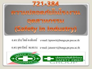 721-384 ความ ปลอดภัยในโรงงานอุตสาหกรรม ( Safety in Industry)