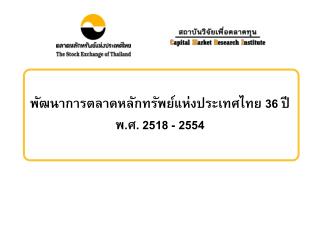 พัฒนาการตลาดหลักทรัพย์แห่งประเทศไทย 36 ปี พ.ศ. 2518 - 2554