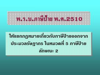 พ.ร.บ.ภาษีป้าย พ.ศ. 2510