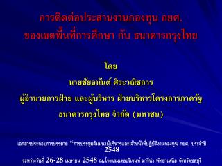 การติดต่อประสานงานกองทุน กยศ. ของเขตพื้นที่การศึกษา กับ ธนาคารกรุงไทย