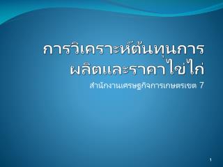 การวิเคราะห์ต้นทุนการผลิตและราคาไข่ไก่