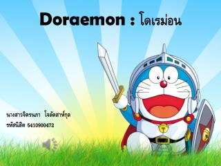 Doraemon : โดเร ม่อน