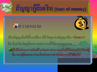 สัญญากู้ยืมเงิน (loan of money)