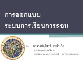 การออกแบบ ระบบการเรียนการสอน