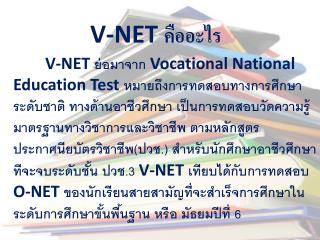 V-NET คืออะไร