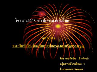 วิชา ส 40208 การปกครองของไทย