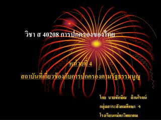 วิชา ส 40208 การปกครองของไทย