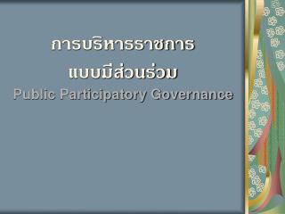 การบริหารราชการ แบบมีส่วนร่วม Public Participatory Governance