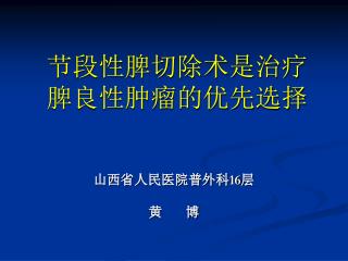 节段性脾切除术是治疗 脾良性肿瘤的优先选择