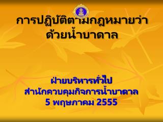 การปฏิบัติตามกฎหมายว่าด้วยน้ำบาดาล