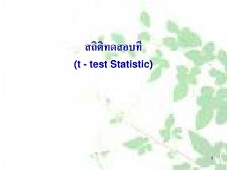 สถิติทดสอบที (t - test Statistic)