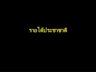 รายได้ประชาชาติ
