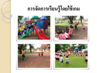 การ จัดการเรียนรู้โดยใช้เกม