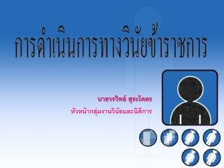 นายวรวิทย์ สุระโคตร หัวหน้ากลุ่มงานวินัยและนิติการ