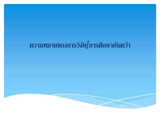 ความหมายของการ วิจัย / การศึกษาค้นคว้า