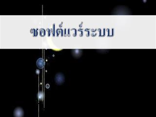 ซอฟต์แวร์ระบบ