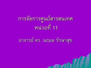 การจัดการศูนย์สารสนเทศ หน่วยที่ 11