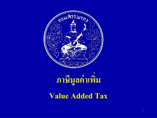 ภาษีมูลค่าเพิ่ม Value Added Tax