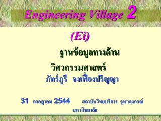 Engineering Village 2 (Ei)