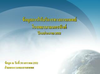 ข้อมูลการให้บริการทางการแพทย์ โรงพยาบาลนครพิงค์ ปีงบประมาณ 2552