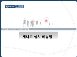 제니드 설치 메 뉴얼