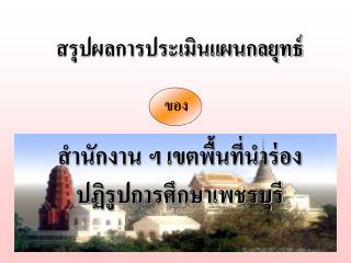 สรุปผลการประเมินแผนกลยุทธ์