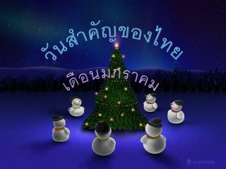 วันสำคัญของไทย