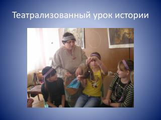 Театрализованный урок истории