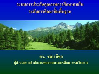 ระบบการประกันคุณภาพการศึกษาภายใน ระดับการศึกษาขั้นพื้นฐาน