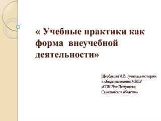 « Учебные практики как форма внеучебной деятельности»