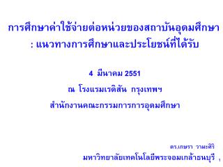 การศึกษาค่าใช้จ่ายต่อหน่วยของสถาบันอุดมศึกษา : แนวทางการศึกษาและประโยชน์ที่ได้รับ