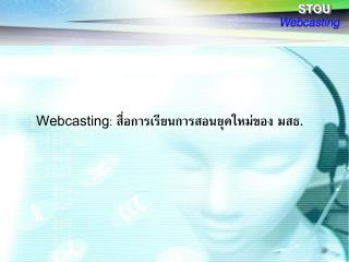 Webcasting : สื่อการเรียนการสอนยุคใหม่ของ มสธ.