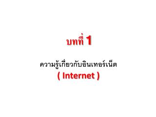 ความรู้เกี่ยวกับอินเทอร์เน็ต ( Internet )