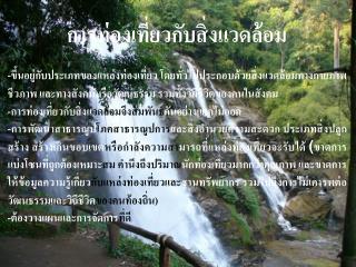 การท่องเที่ยวกับสิ่งแวดล้อม