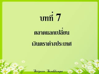 บทที่ 7