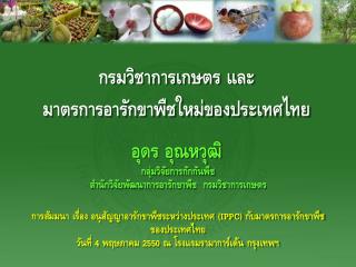 กรมวิชาการเกษตร และ มาตรการอารักขาพืชใหม่ของประเทศไทย