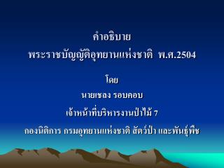 คำอธิบาย พระราชบัญญัติอุทยานแห่งชาติ พ.ศ.2504