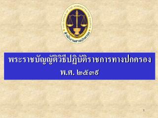 พระราชบัญญัติวิธีปฏิบัติราชการทางปกครอง พ.ศ. ๒๕๓๙