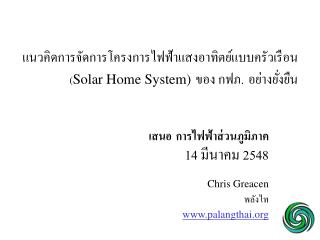 แนวคิดการจัดการโครงการไฟฟ้าแสงอาทิตย์แบบครัวเรือน ( Solar Home System) ของ กฟภ. อย่างยั่งยืน