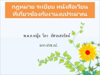 กฎหมาย ระเบียบ หนังสือเวียน ที่เกี่ยวข้องกับงานงบประมาณ
