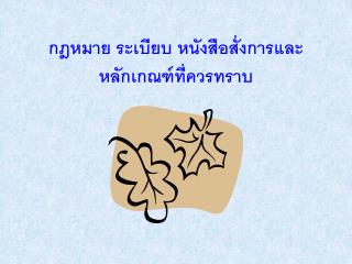 กฎหมาย ระเบียบ หนังสือสั่งการและหลักเกณฑ์ที่ควรทราบ