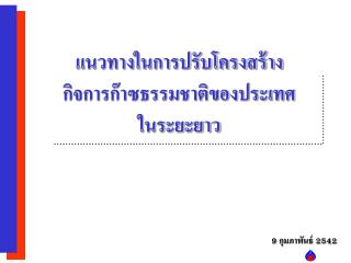 แนวทางในการปรับโครงสร้าง กิจการก๊าซธรรมชาติของประเทศ ในระยะยาว