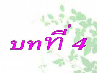 บท ที่ 4