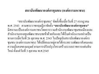 สถาบันพัฒนาองค์กรชุมชน (องค์การมหาชน)