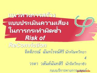 แนวทางการสร้าง แบบประเมินความเสี่ยงในการกระทำผิดซ้ำ Risk of ReConviction