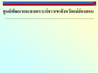 ศูนย์พัฒนาและสงเคราะห์ชาวเขาจังหวัดแม่ฮ่องสอน