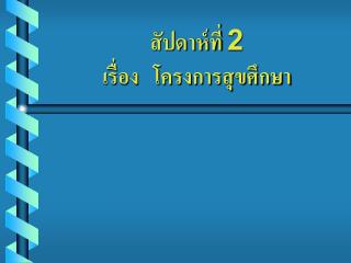 สัปดาห์ที่ 2 เรื่อง โครงการสุขศึกษา